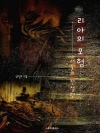 리아의 모험 : 서울의 전설편