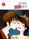 오리온 키스하다 1