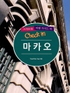 Check in 마카오 : 스마트한 여행 가이드북