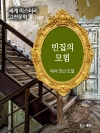 빈집의 모험 - 세계 미스터리 고전문학 052