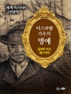이스라엘 가우의 명예 - 세계 미스터리 고전문학 ..