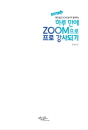 현직 줌(ZOOM) 강사가 알려주는 하루 만에 Z..