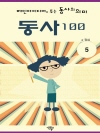 메인아이디어로 푸는 동사의 의미, 동사100 5권