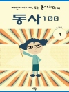 메인아이디어로 푸는 동사의 의미, 동사100 4권