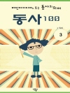 메인아이디어로 푸는 동사의 의미, 동사100 3권
