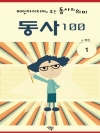 메인아이디어로 푸는 동사의 의미, 동사100 1권