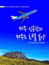 제주신공항과 제주도호텔 분양 : 그린트리인호텔, ..