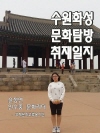 수원화성 문화탐방 취재일지