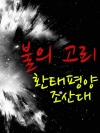 불의 고리, 환태평양 조산대