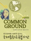 삼육중 임채원 대표기자, Common Ground..