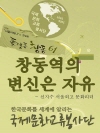 창동역의 변신은 자유 : 서울외고 신지수 문화리더..
