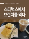 스타벅스에서 브런치를 먹다