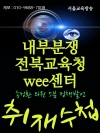 내부분쟁 전북교육청 wee센터
