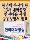 동명대 부산대 등 13개 대학총장 한진해운 사태 ..