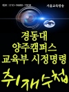 경동대 양주캠퍼스 교육부 시정명령