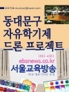 동대문구 자유학기제 드론 프로젝트