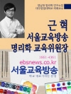 근혁 서울교육방송 명리학교육위원장 임명