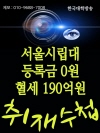 서울시립대 등록금 0원 혈세 190억원