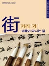 거리 가(街) 귀족이 다니는 길
