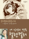 내 인생의 멘토 헬렌켈러
