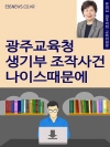 광주교육청 생기부 조작사건 나이스 때문에