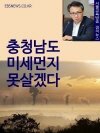 충청남도 미세먼지 못살겠다 : 홍재표 의원 정책제..