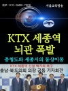 KTX 세종역 뇌관 폭발(충청도와 세종시의 동상이..