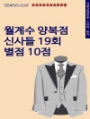 월계수 양복점 신사들 19회 별점 10점