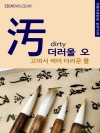 더러울 오(汚) 고여서 썩어 더러운 물
