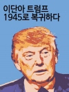 이단아 트럼프, 1945로 복귀하다