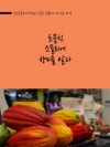 초콜릿 소믈리에, 향미를 알다.