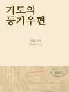기도의 등기우편 (간절하게 애절하게)