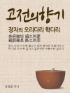 고전의 향기 (장자의 오리다리 학다리)