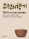 고전의 향기 (한비자 非知之難也 處知則難也)