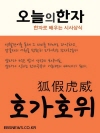 호가호위狐假虎威 (뒤통수 맞은 친박계)
