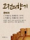 고전의 향기 人不倒於山 而倒於石 (한비자)