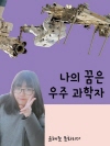 나의 꿈은 우주과학자 (칼 세이건을 통해 우주를 ..