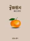 고전의 향기 귤화위지 (橘化爲枳)