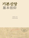 기본신앙 (基本信仰)