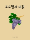 포도원과 의값 外 9편