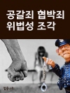 공갈죄 협박죄 위법성 조각