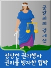공갈죄의 경계선 : 정당한 권리행사 VS 권리를 ..