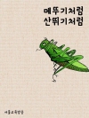 메뚜기처럼 산뛰기처럼