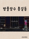 방물장수 홍길동(洪吉童)