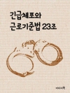 긴급체포와 근로기준법 23조 (드라마 김과장)