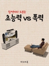 초능력 VS 폭력 (힘쎈 여자 도봉순, JTBC ..