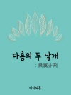 다름의 두 날개 (異翼非飛)