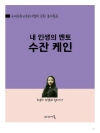 내 인생의 멘토 수잔 케인