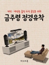 금주령 정경유착 (역적 : 백성을 훔친 도적 홍길..