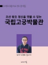 조선 왕조의 정신을 엿볼 수 있는 국립고궁박물관